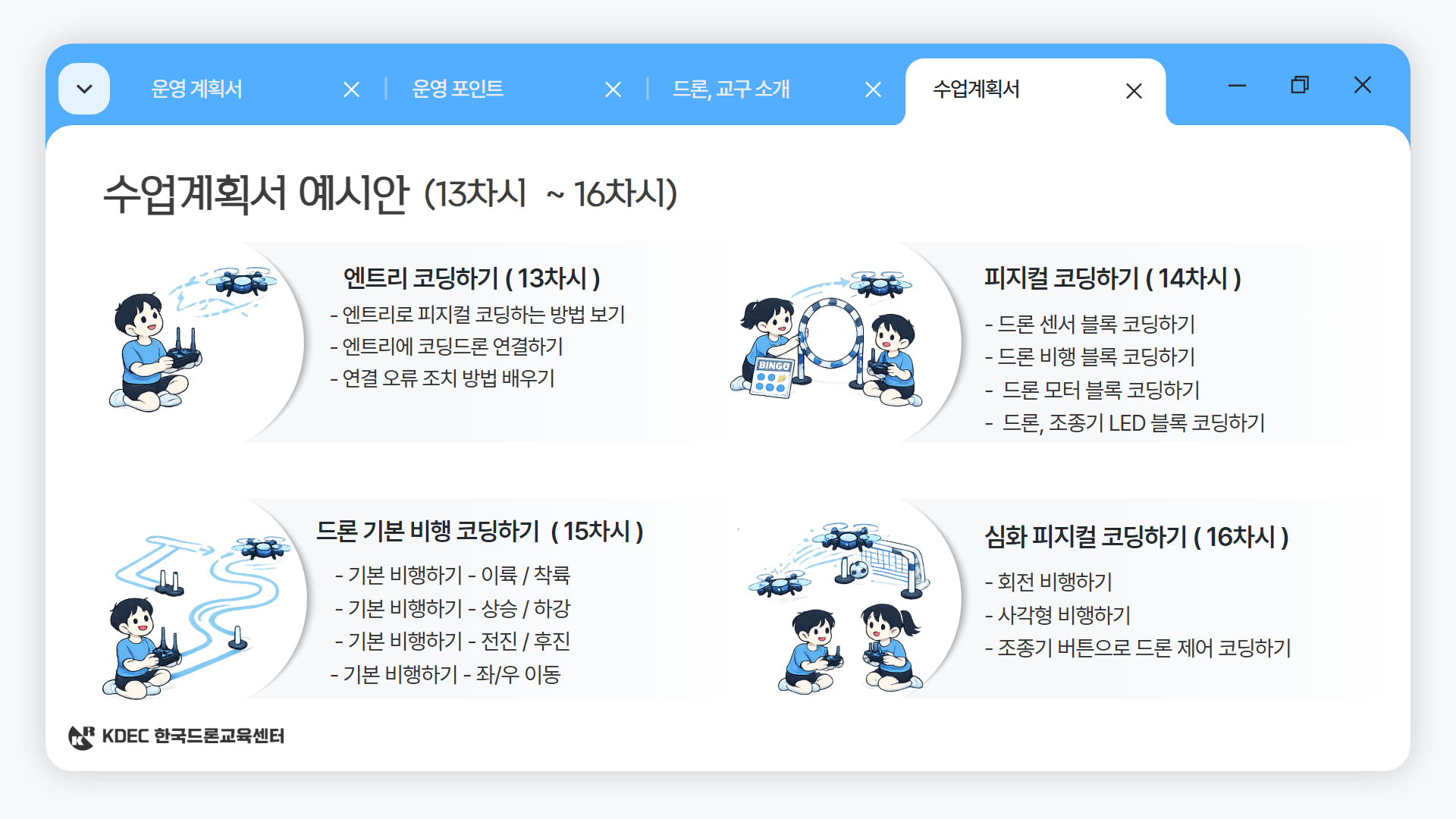 늘봄 드론 미션 & 게임반 안내 이미지 12